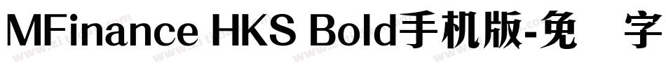 MFinance HKS Bold手机版字体转换